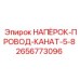 Комплект напёрсток-провод-канат Epiroc 2656773096 5/8 дюйма