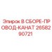 Сборка канатов и проводов 2658290721 для техники Epiroc