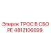 4812106699 ТРОС В СБОРЕ Epiroc