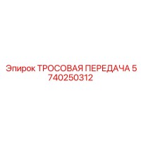 5740250312 ТРОСОВАЯ ПЕРЕДАЧА Epiroc