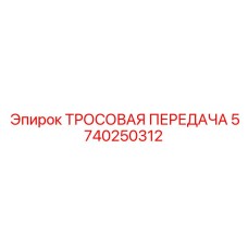 5740250312 ТРОСОВАЯ ПЕРЕДАЧА Epiroc
