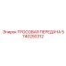5740250312 ТРОСОВАЯ ПЕРЕДАЧА Epiroc