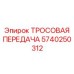 5740250312 ТРОСОВАЯ ПЕРЕДАЧА Epiroc