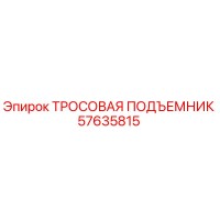 57635815 ТРОСОВАЯ ПОДЪЕМНИК Epiroc
