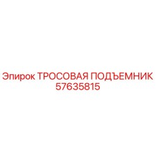 57635815 ТРОСОВАЯ ПОДЪЕМНИК Epiroc