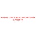 57635815 ТРОСОВАЯ ПОДЪЕМНИК Epiroc