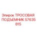 57635815 ТРОСОВАЯ ПОДЪЕМНИК Epiroc