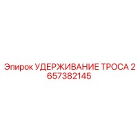 2657382145 УДЕРЖИВАНИЕ ТРОСА Epiroc