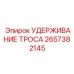 Клиновой зажим Epiroc 2657382145 в разрезе