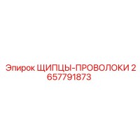 2657791873 ЩИПЦЫ-ПРОВОЛОКИ Epiroc