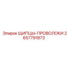 2657791873 ЩИПЦЫ-ПРОВОЛОКИ Epiroc