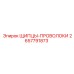 2657791873 ЩИПЦЫ-ПРОВОЛОКИ Epiroc