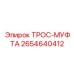 Муфта соединения тросов Epiroc артикул 2654640412