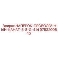 9753200640 НАПЁРОК-ПРОВОЛОЧНЫЙ-КАНАТ-5-8-G-414 Epiroc