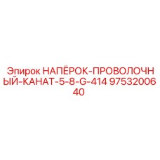 Оригинальный напёрок Epiroc для канатов диаметром 5/8 дюйма