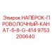 Оригинальный напёрок Epiroc для канатов диаметром 5/8 дюйма