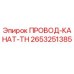 Оригинальный провод-канат TH артикул 2653251385 производитель Epiroc