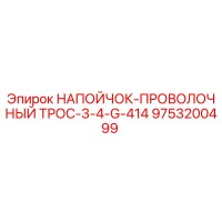 9753200499 НАПОЙЧОК-ПРОВОЛОЧНЫЙ ТРОС-3-4-G-414 Epiroc
