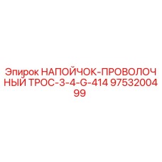 Напойчок-проволочный трос диаметром 3/4 дюйма от Epiroc