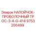 Напойчок-проволочный трос диаметром 3/4 дюйма от Epiroc