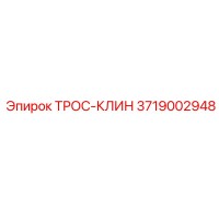 3719002948 ТРОС-КЛИН Epiroc