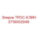 3719002948 ТРОС-КЛИН Epiroc