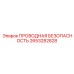 2653282828 ПРОВОДНАЯ БЕЗОПАСНОСТЬ Epiroc