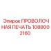 1088002160 Проволочная печать - Epiroc