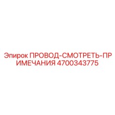 Фото ПРОВОДА-СМОТРЕТЬ-ПРИМЕЧАНИЯ Epiroc 4700343775 с деталями
