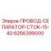 Оригинальный провод-сепаратор Epiroc артикул 6256399000 для буровых установок