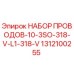 Оригинальный комплект проводов Epiroc арт.1312100255