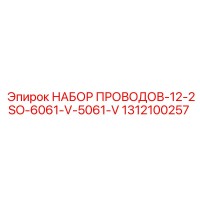 1312100257 НАБОР ПРОВОДОВ-12-2SO-6061-V-5061-V Epiroc