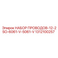 Оригинальный комплект проводов Эпирок арт.1312100257