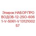 Оригинальный комплект проводов Эпирок арт.1312100257