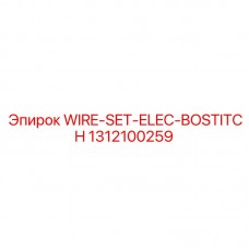Комплект проводов Epiroc-Bostitch арт.1312100259