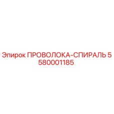 Оригинальная проволока-спираль 5580001185 от производителя Epiroc