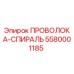 Оригинальная проволока-спираль 5580001185 от производителя Epiroc