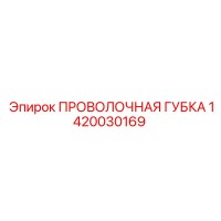 1420030169 ПРОВОЛОЧНАЯ ГУБКА Epiroc