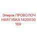 1420030169 ПРОВОЛОЧНАЯ ГУБКА Epiroc