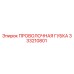 333210801 ПРОВОЛОЧНАЯ ГУБКА Epiroc
