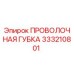 333210801 ПРОВОЛОЧНАЯ ГУБКА Epiroc