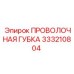 333210804 ПРОВОЛОЧНАЯ ГУБКА Epiroc