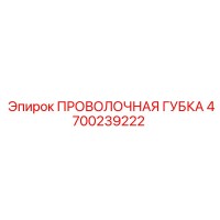 4700239222 ПРОВОЛОЧНАЯ ГУБКА Epiroc