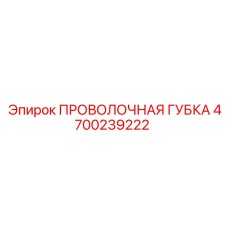 4700239222 ПРОВОЛОЧНАЯ ГУБКА Epiroc