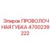4700239222 ПРОВОЛОЧНАЯ ГУБКА Epiroc