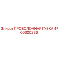 4700300236 Проволочная губка Epiroc