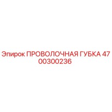 4700300236 Проволочная губка Epiroc