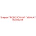 4700300236 Проволочная губка Epiroc