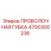 4700300236 Проволочная губка Epiroc