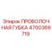 4700369719 ПРОВОЛОЧНАЯ ГУБКА Epiroc
